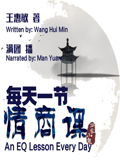 Title details for 每天一节情商课 by 王惠敏 - Available